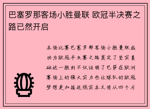 巴塞罗那客场小胜曼联 欧冠半决赛之路已然开启