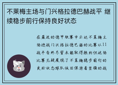 不莱梅主场与门兴格拉德巴赫战平 继续稳步前行保持良好状态