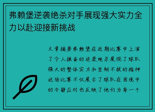弗赖堡逆袭绝杀对手展现强大实力全力以赴迎接新挑战