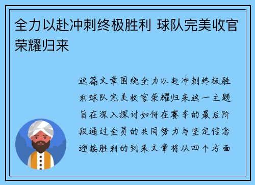 全力以赴冲刺终极胜利 球队完美收官荣耀归来