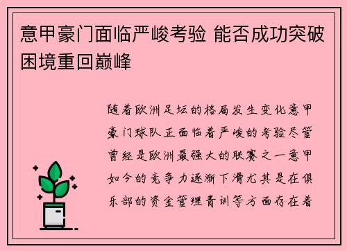 意甲豪门面临严峻考验 能否成功突破困境重回巅峰