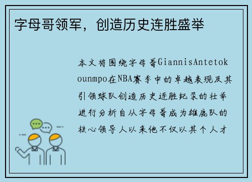 字母哥领军，创造历史连胜盛举