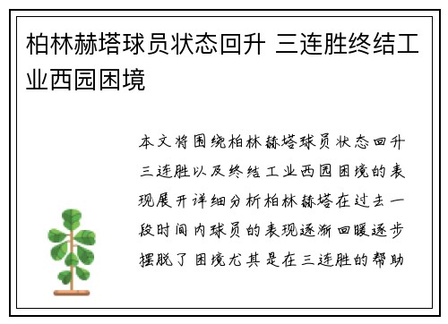 柏林赫塔球员状态回升 三连胜终结工业西园困境