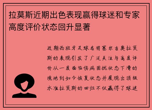 拉莫斯近期出色表现赢得球迷和专家高度评价状态回升显著