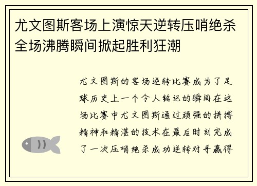 尤文图斯客场上演惊天逆转压哨绝杀全场沸腾瞬间掀起胜利狂潮
