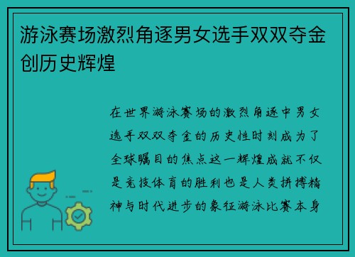 游泳赛场激烈角逐男女选手双双夺金创历史辉煌