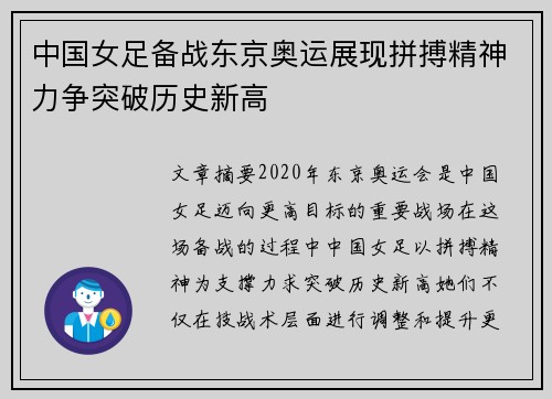 中国女足备战东京奥运展现拼搏精神力争突破历史新高