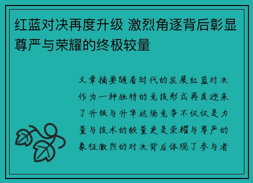 红蓝对决再度升级 激烈角逐背后彰显尊严与荣耀的终极较量