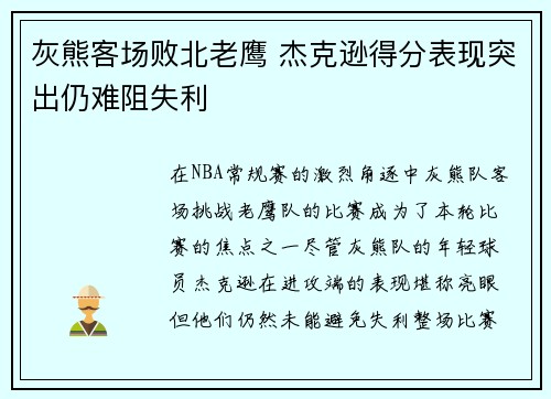 灰熊客场败北老鹰 杰克逊得分表现突出仍难阻失利