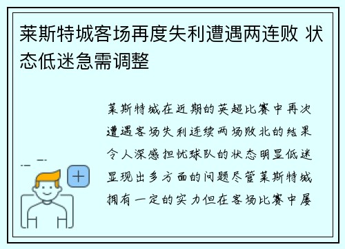 莱斯特城客场再度失利遭遇两连败 状态低迷急需调整