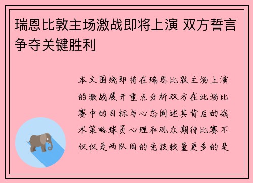 瑞恩比敦主场激战即将上演 双方誓言争夺关键胜利