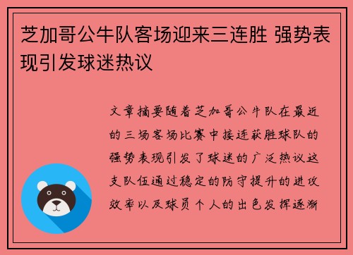 芝加哥公牛队客场迎来三连胜 强势表现引发球迷热议
