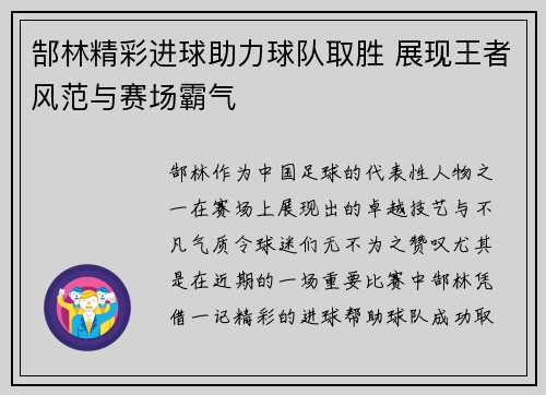 郜林精彩进球助力球队取胜 展现王者风范与赛场霸气