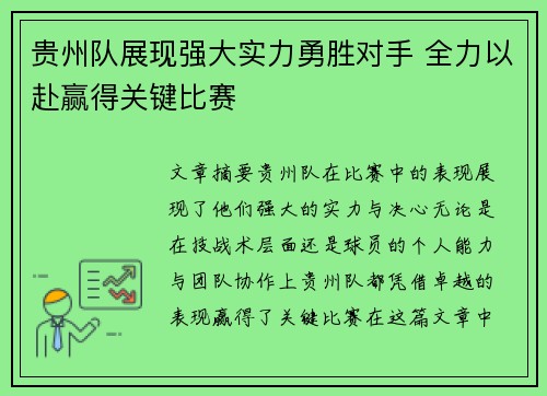 贵州队展现强大实力勇胜对手 全力以赴赢得关键比赛