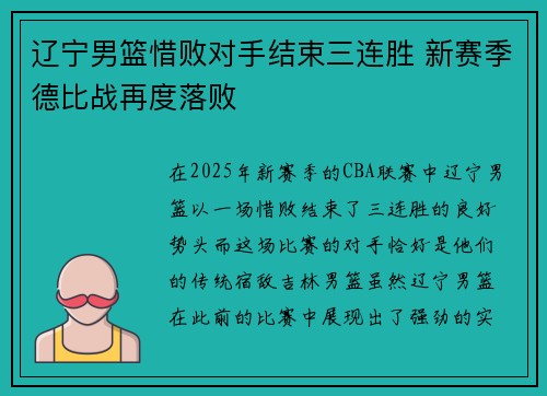 辽宁男篮惜败对手结束三连胜 新赛季德比战再度落败