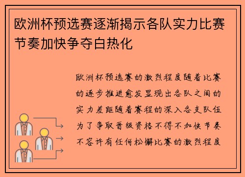 欧洲杯预选赛逐渐揭示各队实力比赛节奏加快争夺白热化