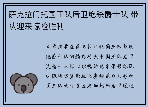 萨克拉门托国王队后卫绝杀爵士队 带队迎来惊险胜利