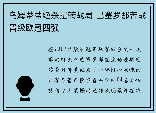 乌姆蒂蒂绝杀扭转战局 巴塞罗那苦战晋级欧冠四强
