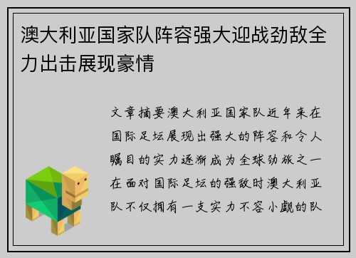 澳大利亚国家队阵容强大迎战劲敌全力出击展现豪情