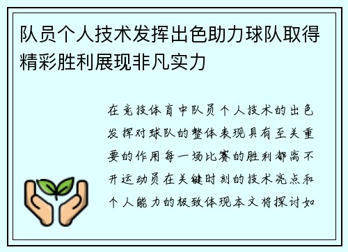 队员个人技术发挥出色助力球队取得精彩胜利展现非凡实力