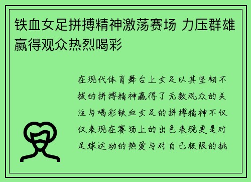 铁血女足拼搏精神激荡赛场 力压群雄赢得观众热烈喝彩