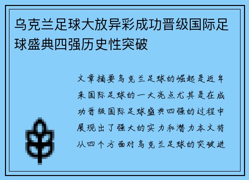 乌克兰足球大放异彩成功晋级国际足球盛典四强历史性突破
