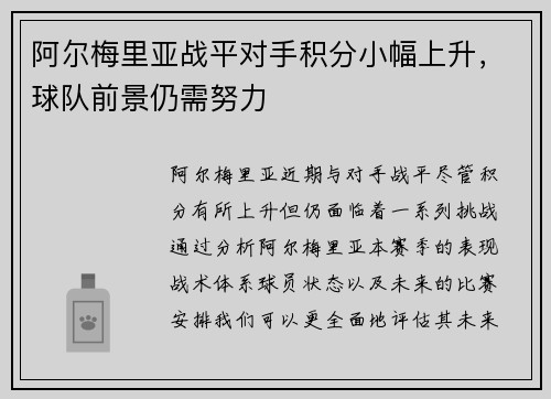 阿尔梅里亚战平对手积分小幅上升，球队前景仍需努力