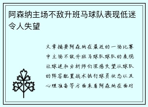 阿森纳主场不敌升班马球队表现低迷令人失望