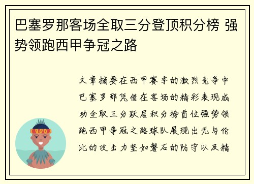 巴塞罗那客场全取三分登顶积分榜 强势领跑西甲争冠之路