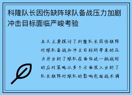科隆队长因伤缺阵球队备战压力加剧冲击目标面临严峻考验