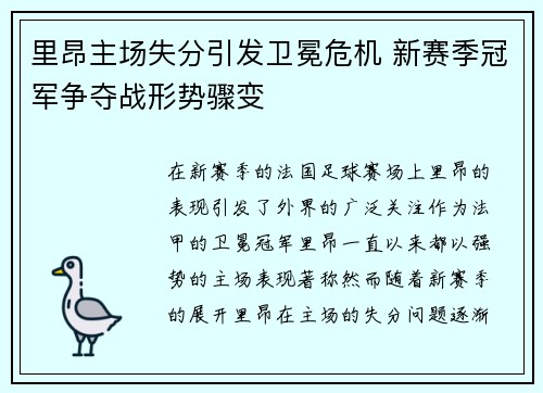 里昂主场失分引发卫冕危机 新赛季冠军争夺战形势骤变