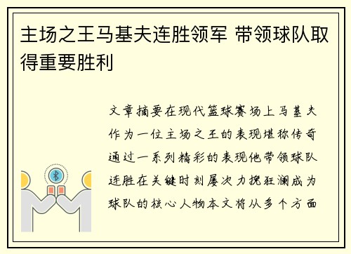 主场之王马基夫连胜领军 带领球队取得重要胜利