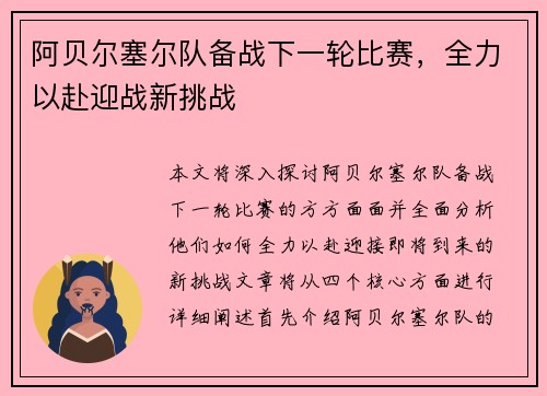 阿贝尔塞尔队备战下一轮比赛，全力以赴迎战新挑战