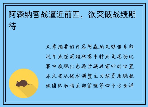 阿森纳客战逼近前四，欲突破战绩期待
