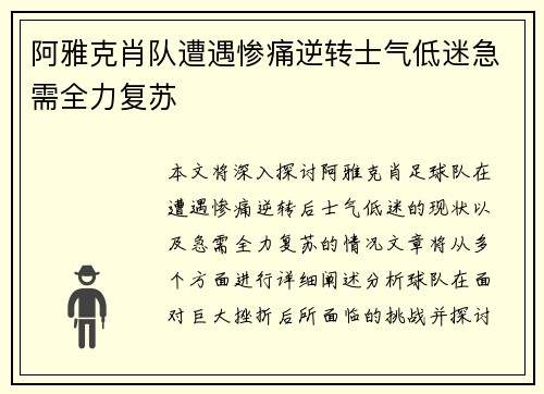 阿雅克肖队遭遇惨痛逆转士气低迷急需全力复苏