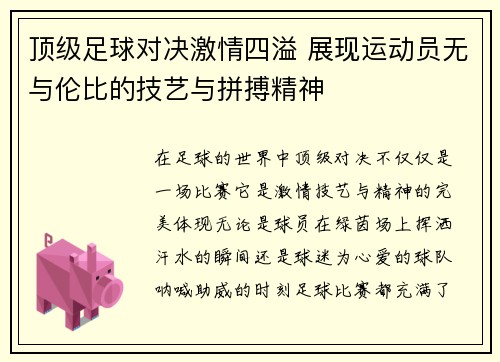 顶级足球对决激情四溢 展现运动员无与伦比的技艺与拼搏精神