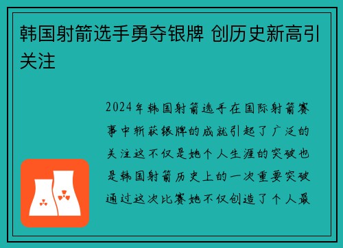 韩国射箭选手勇夺银牌 创历史新高引关注