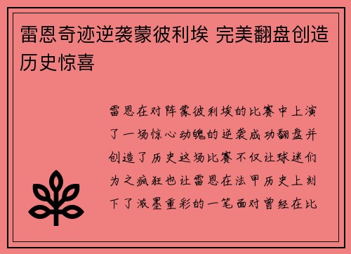 雷恩奇迹逆袭蒙彼利埃 完美翻盘创造历史惊喜