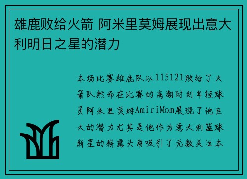 雄鹿败给火箭 阿米里莫姆展现出意大利明日之星的潜力