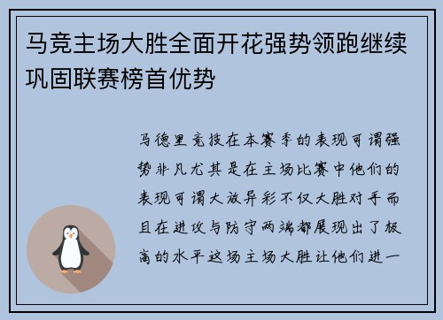 马竞主场大胜全面开花强势领跑继续巩固联赛榜首优势