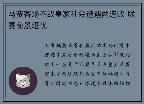 马赛客场不敌皇家社会遭遇两连败 联赛前景堪忧