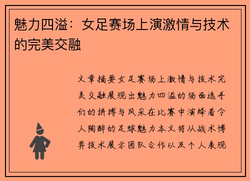 魅力四溢：女足赛场上演激情与技术的完美交融