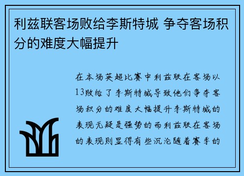利兹联客场败给李斯特城 争夺客场积分的难度大幅提升