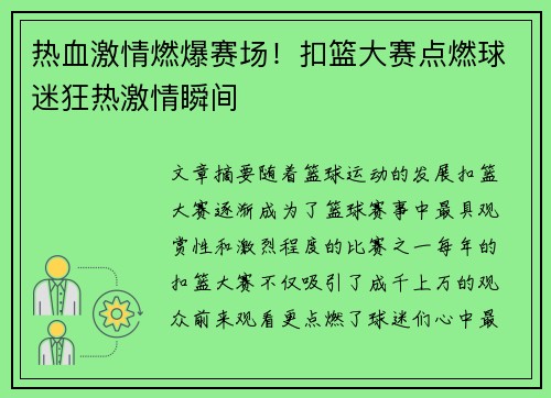 热血激情燃爆赛场！扣篮大赛点燃球迷狂热激情瞬间