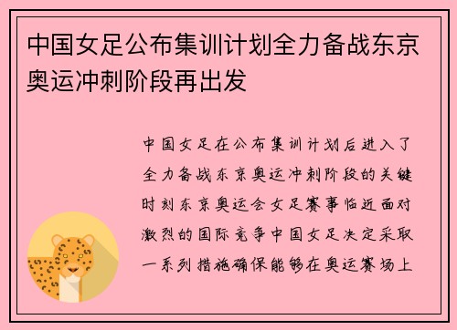 中国女足公布集训计划全力备战东京奥运冲刺阶段再出发