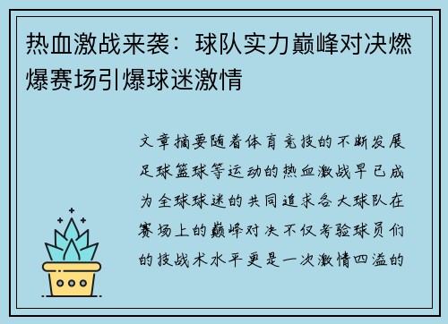 热血激战来袭：球队实力巅峰对决燃爆赛场引爆球迷激情