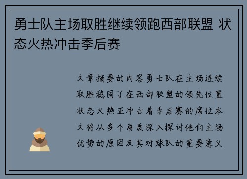 勇士队主场取胜继续领跑西部联盟 状态火热冲击季后赛