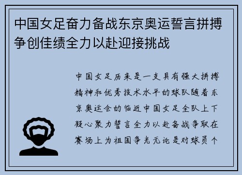 中国女足奋力备战东京奥运誓言拼搏争创佳绩全力以赴迎接挑战