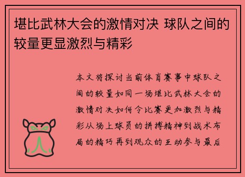 堪比武林大会的激情对决 球队之间的较量更显激烈与精彩