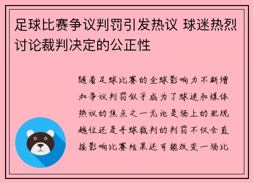 足球比赛争议判罚引发热议 球迷热烈讨论裁判决定的公正性